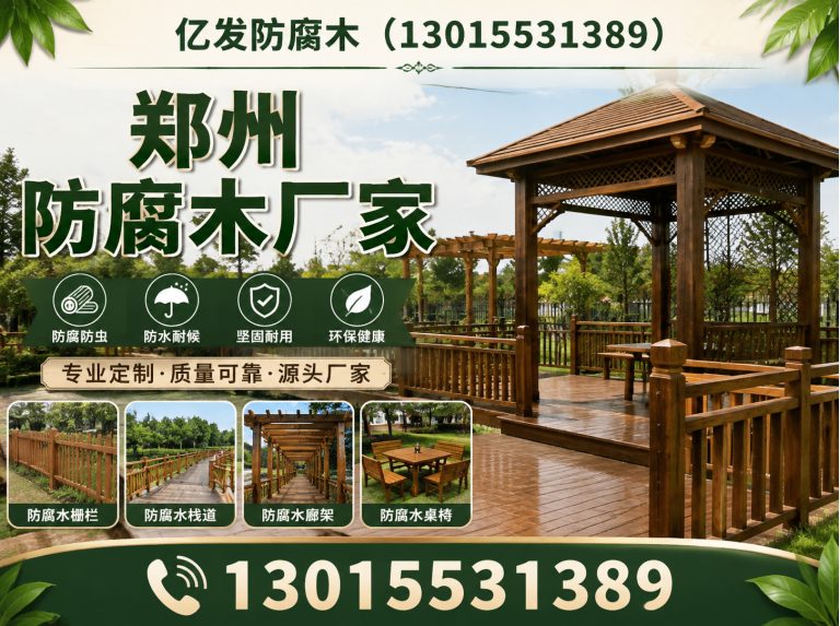 中原区郑州防腐木厂家展示图